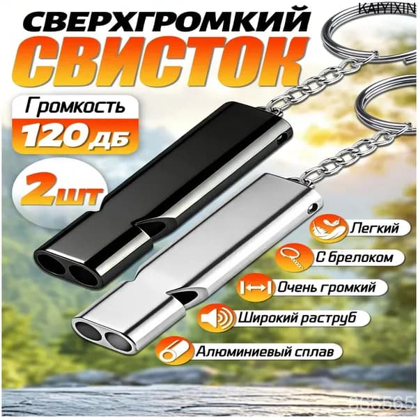 Свисток спортивный,свисток громкий,120 дБ,2 шт,для туризма и экстренных ситуаций