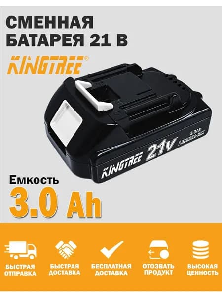 Kingtree 21 В литиевая батарея ,1 Аккумулятор 3,0 Ач