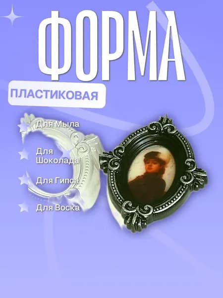 Пластиковая форма (молд для литья) рамка овал
