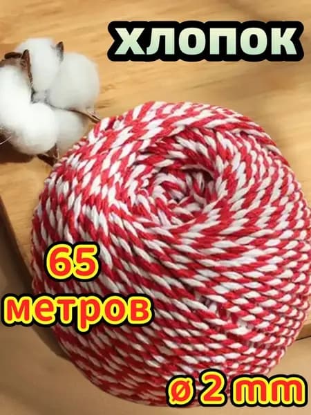 Шпагат хлопковый красно-белый (цветной) 65 метров для обвязки колбасы, ветчины, иных деликатесов для рукоделия