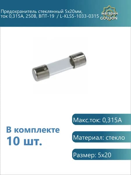 10 шт. / Предохранитель стеклянный 5x20мм, ток 0,315А, 250В, ВПТ-19 / L-KLS5-1033-0315 Макс.ток: 0,315А Материал: стекло Размер: 5x20