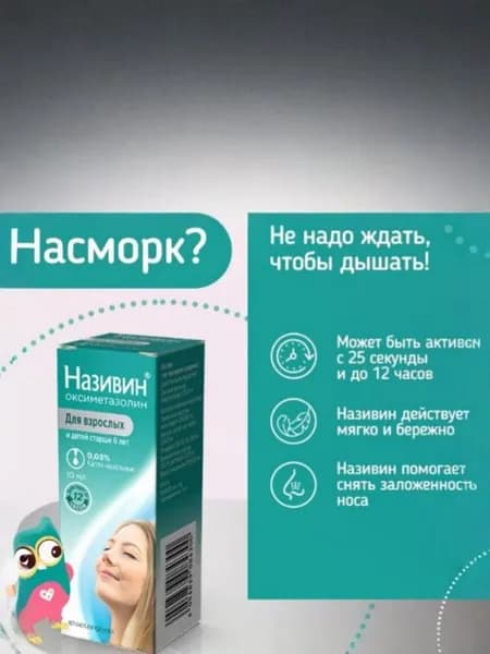 Називин капли назальные 0,05% фл. 10мл №1 (фл с крышкой пипеткой) №1