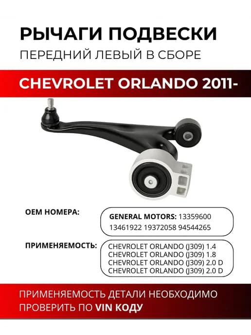 Рычаг подвески передний левый в сборе Шевроле Орландо 2011-