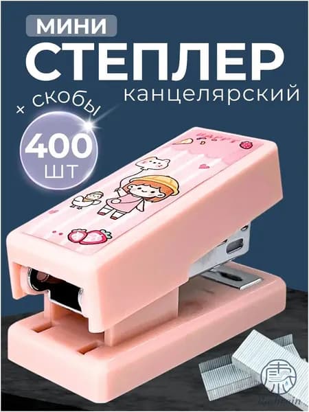 Степлер, скобы № 24/6, до 20 листов