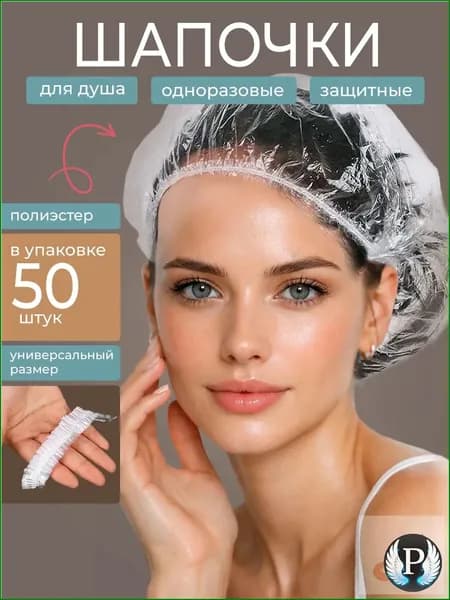 Качественные одноразовые шапочки для душа, 50 шт