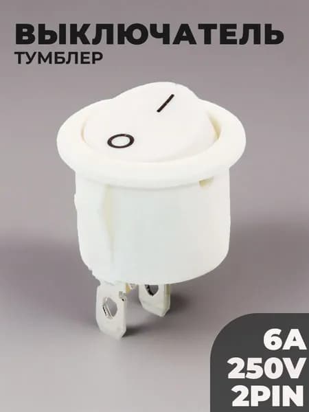 Выключатель тумблер KCD1 6А 250В 2pin, белый круглый, 1 шт