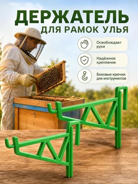 Кронштейн для пчеловодства 2 шт