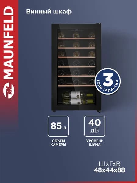 MAUNFELD Винный шкаф MFWC-85S34, компрессорный, 34 бутылки, 40 дБ, холодильник для вина, 85 литров