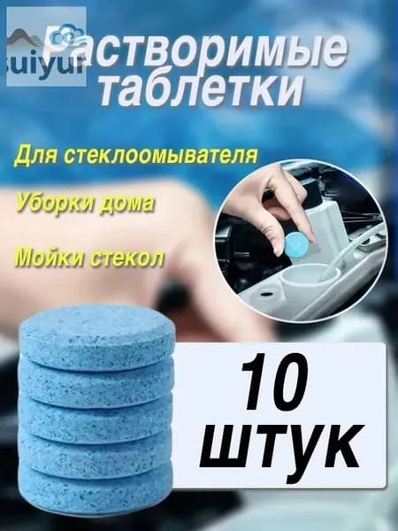 Жидкость стеклоомывателя Таблетки до +1°C, 10 л, 10 шт.