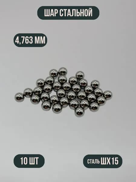 Шар стальной для подшипника, 4,763 мм, Сталь ШХ-15, полнотелый, 10 шт.