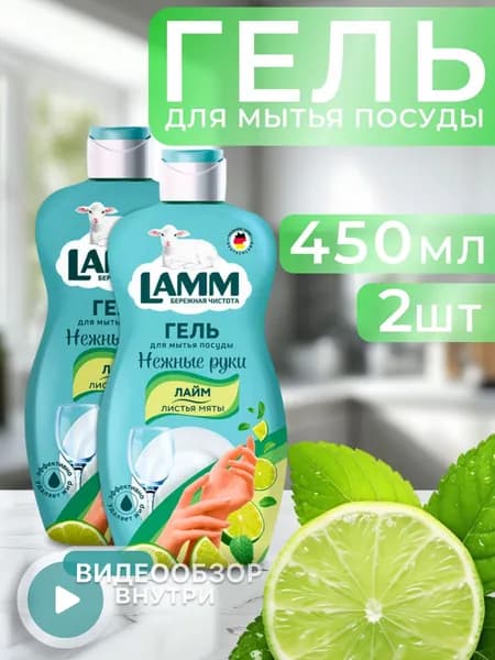 Cредство для мытья посуды LAMM Лайм + Листья мяты (2уп по 450мл)
