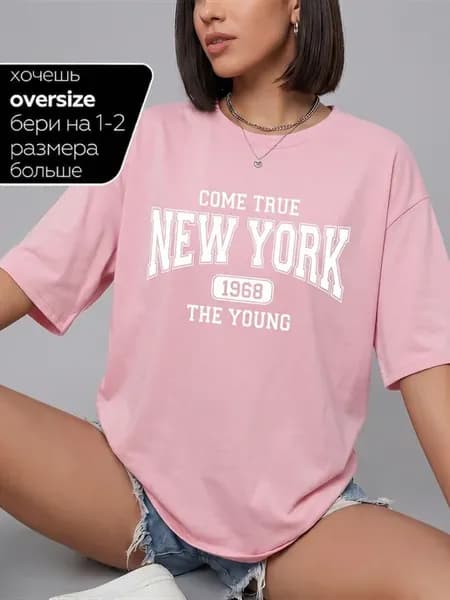 Футболка женская оверсайз NEW YORK