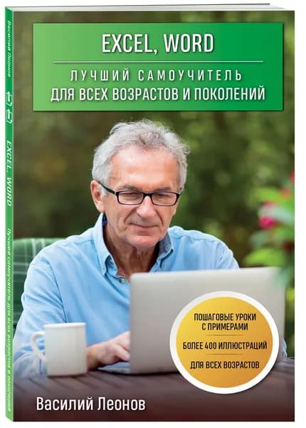 Excel, Word. Лучший самоучитель для всех возрастов и поколений | Леонов Василий