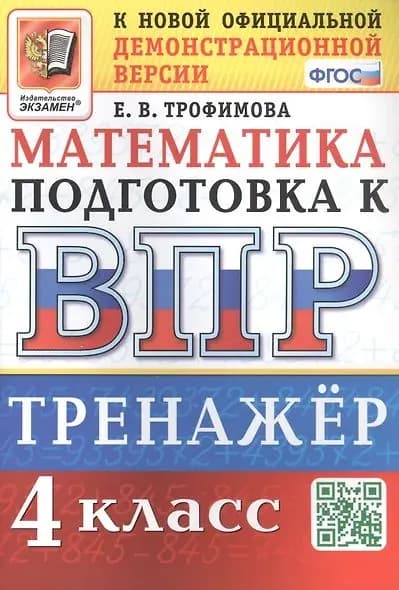 ВПР Математика 4 класс Тренажер (Трофимова Е.В.) (к нов.демоверсии) (Экзамен, 2024)