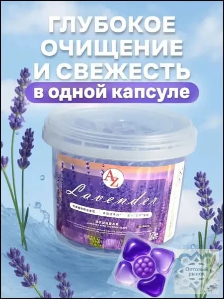 Капсулы для стирки 5 в 1 с кондиционером с ароматом Королевской Лаванды, 50 шт
