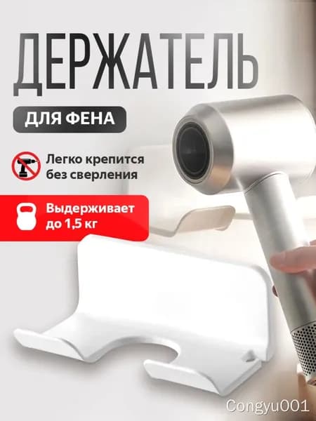 Держатель для фена "Аксессуары для ванной", 1 шт