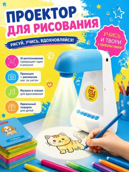 Интерактивный умный проектор для рисования детский с AI AI-генерацией и фото-контуром Обучающий световой планшет-мольберт для творчества, подарок ребенку