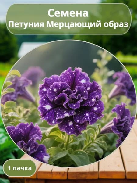 Петуния Мерцающий образ, семена 10 шт