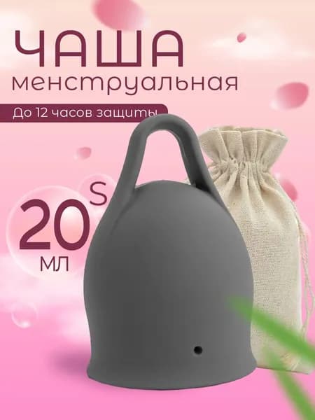 Менструальная чаша 20мл размер S серая с петелькой1шт.