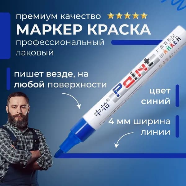 Маркер Масляный, толщина: 3 мм, 1 шт.Промышленный