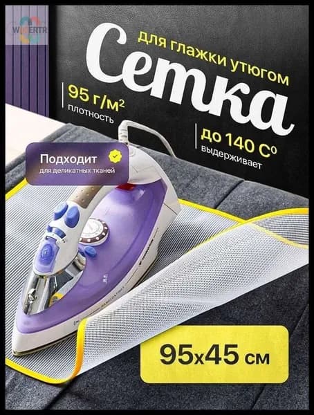 Сетка, коврик для глажки 90х40 см, антипригарное покрытие