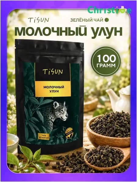 Молочный улун Tisun чай зеленый листовой заварочный, 100 г