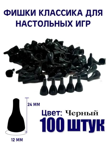 Фишки для настольных игр черные 100 штук