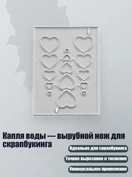 Капля воды вырубной нож для скрапбукинга, - Любовь