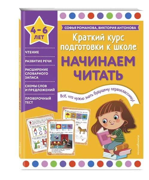 Начинаем читать | Романова Софья, Антонова Виктория