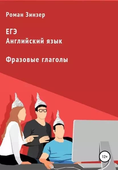 Фразовые глаголы для подготовки к ЕГЭ по английскому языку | Роман Зинзер | Электронная книга