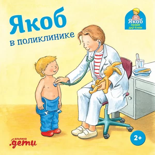 Якоб в поликлинике | Гримм Сандра | Электронная книга