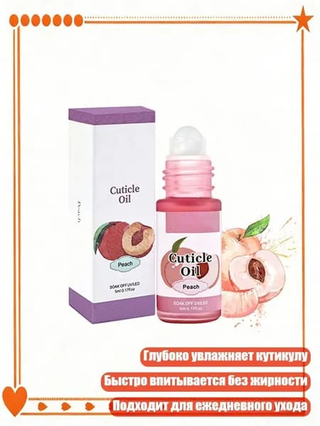 Укрепляющее масло для кутикулы с питательной формулой и роликом, Персик