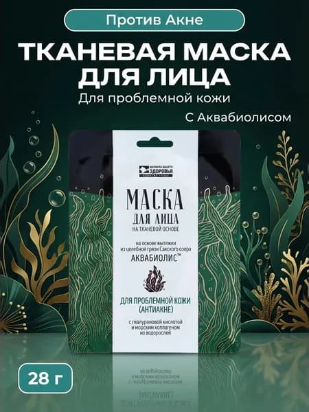 Тканевая маска для проблемной кожи Аквабиолис с аквабиолисом и гиалуроновой кислотой, 28 г