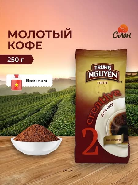 Вьетнамский кофе молотый Trung Nguyen Креатив №2 (Creative №2) - 250 гр