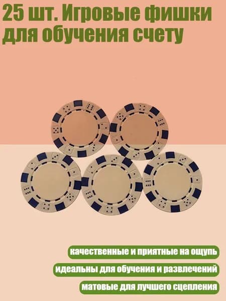 25 шт. Игровые фишки для обучения счету, Белый