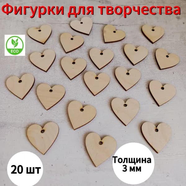 Фигурки для творчества Сердечко с отверстием 30*30 мм