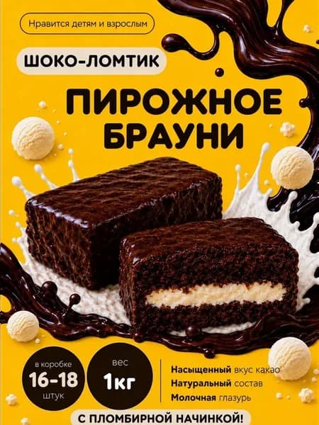 Пломбирное пирожное брауни "шоко-ломтик" 1кг
