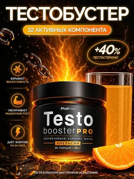 Бустер тестостерона для мужчин мощный / Тестостерон бустер для потенции / Фалмакс