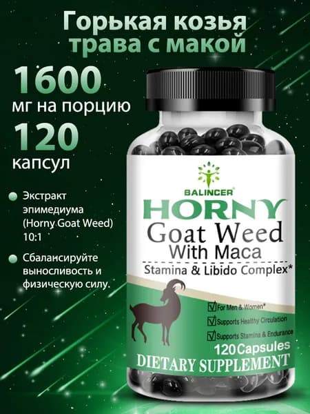 Экстракт горянки (Epimedium) 120 капсул - Поддерживает выносливость и энергию.