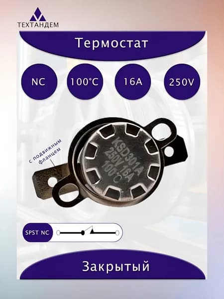 Термостат KSD301A 100C 16A 250V NC нормально замкнутый подвижная скоба
