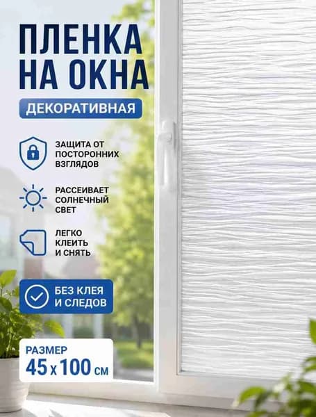 Пленка для окон солнцезащитная 45 см х 100 см