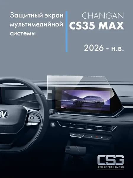 Защитный экран мультимедиа Changan CS35 MAX