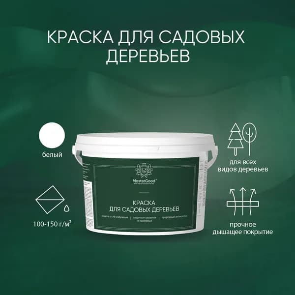 Краска для садовых деревьев MasterGood (2,7 кг) / Для стволов и кустарников от болезней, вредителей и солнечных ожогов