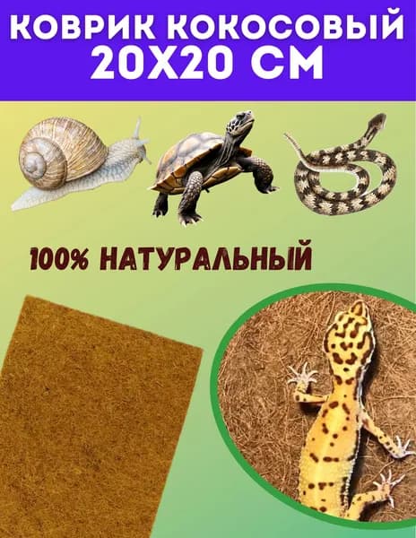 Кокосовый коврик для террариума 20х20 см