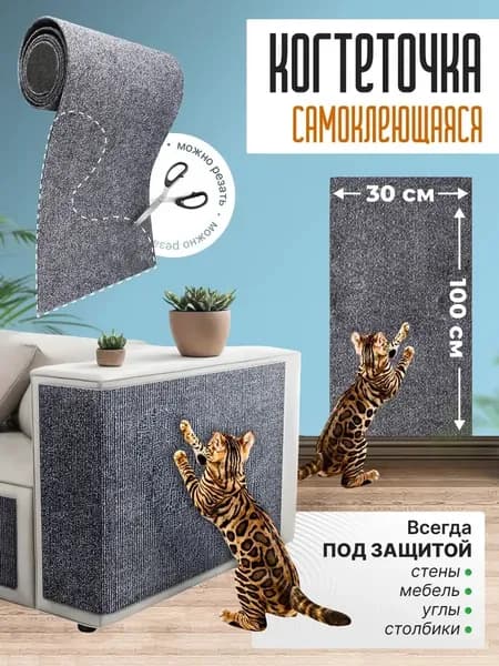 Когтеточка для кошки самоклеящаяся универсальная 30х100 см