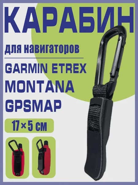 Карабин для навигаторов Garmin etrex, GPSMAP, Montana