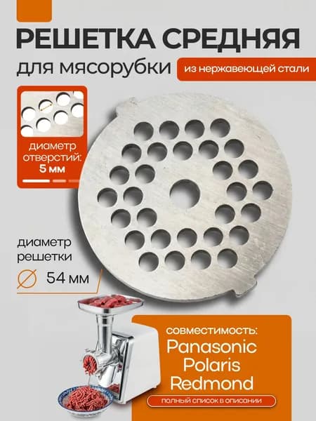 Решетка средняя (сетка) к мясорубке Panasonic, Polaris, Vitek, Scarlett и т.д