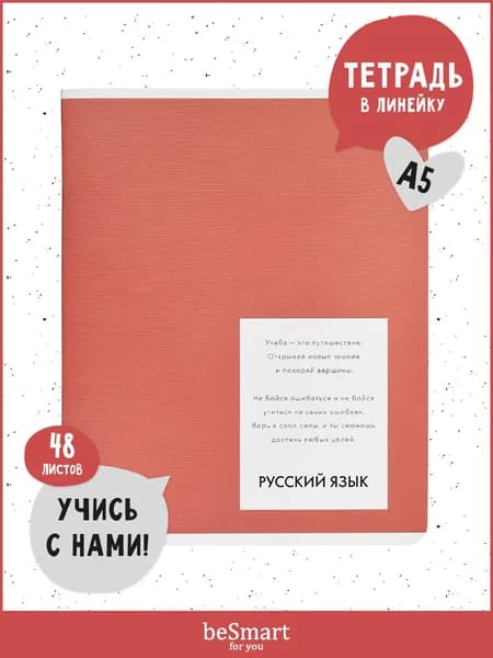 Предметная тетрадь по Русскому языку beSmart "Color" на скрепке, А5 на 48 листов в линейку
