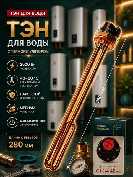 Тэн для водонагревателя Аристон с терморегулятором 2500 Вт