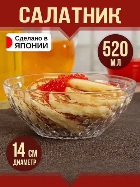 Салатник 520 мл, Д14х5,5 см